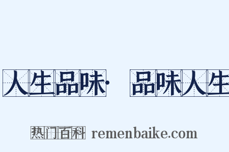 人生品味·品味人生是什么意思的图片